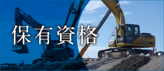 株式会社ショウエーの保有資格