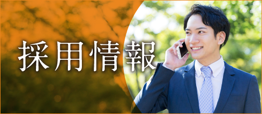 株式会社ショウエーの採用情報