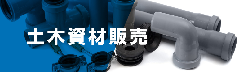 株式会社ショウエーの土木資材販売