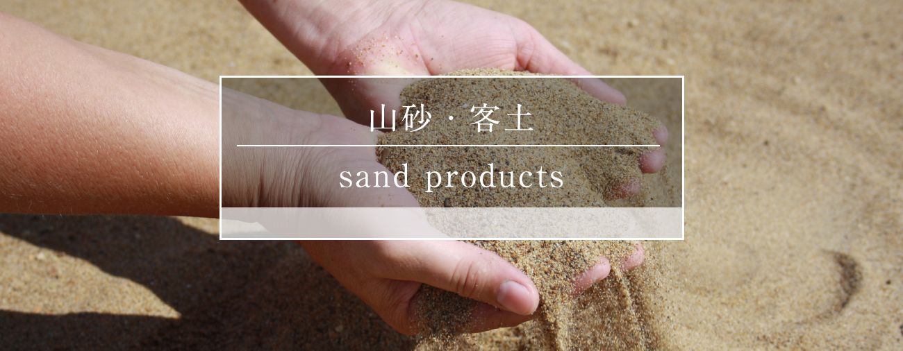 山砂・客土 | 株式会社ショウエー
