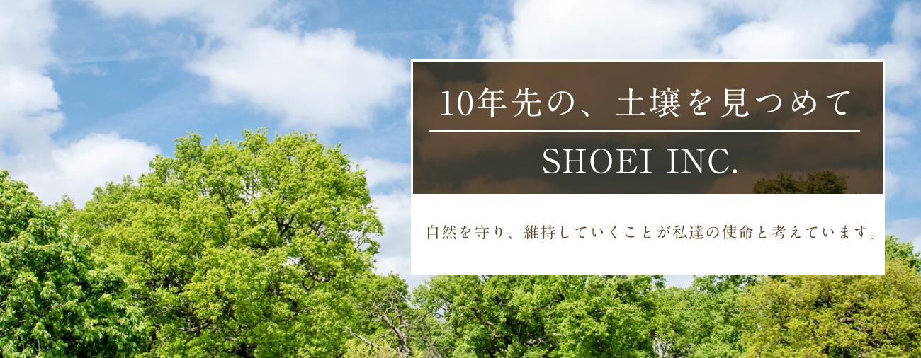 株式会社ショウエーは、自然を守り、維持していくことが私達の使命と考えています。