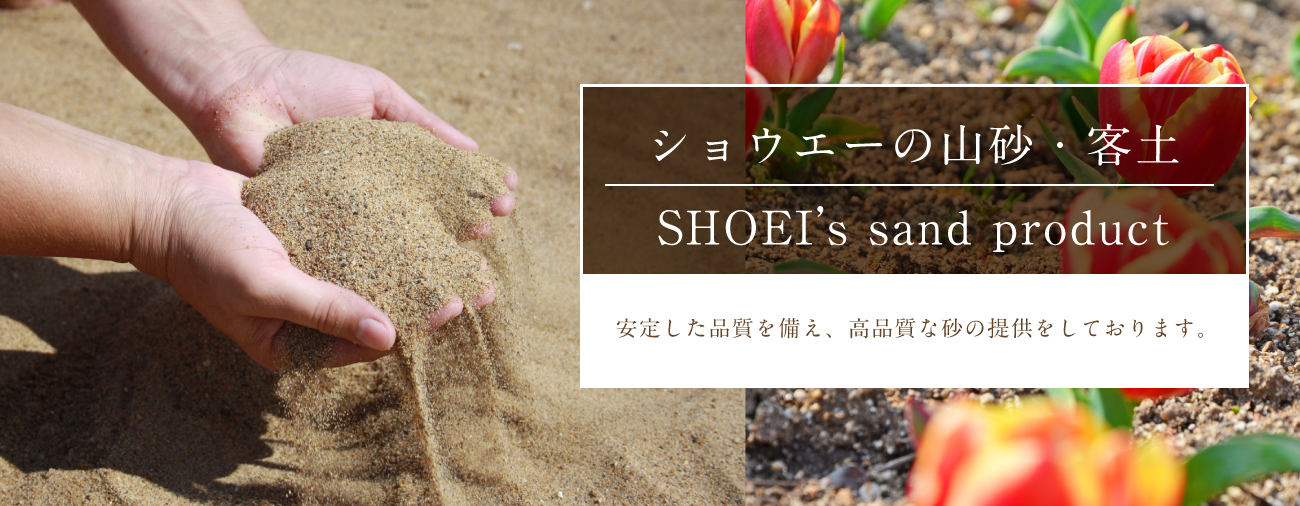 株式会社ショウエーの山砂・客土