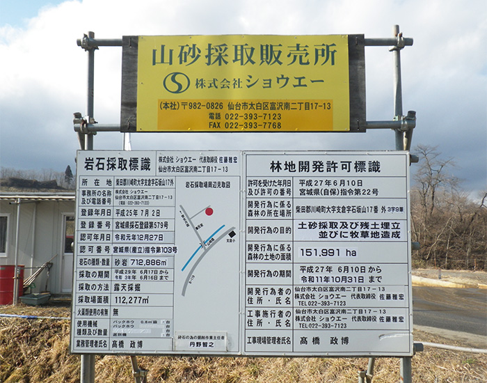 宮城県柴田郡川崎町支倉 石坂山採取場