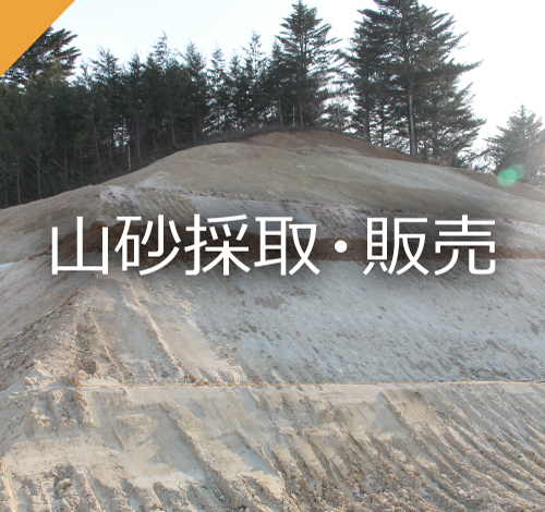 株式会社ショウエーの事業内容、山砂採取・販売