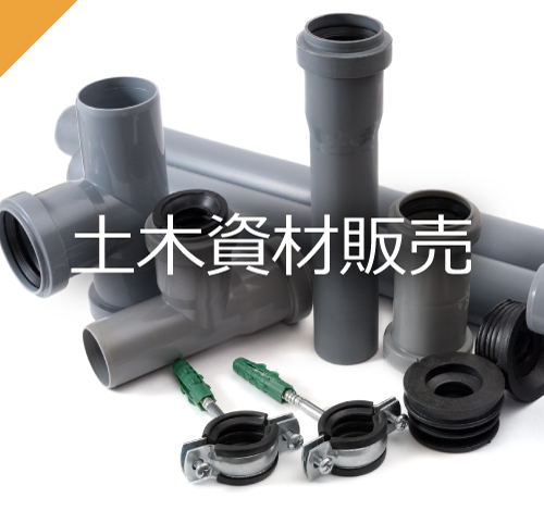 株式会社ショウエーの事業内容、土木資材販売