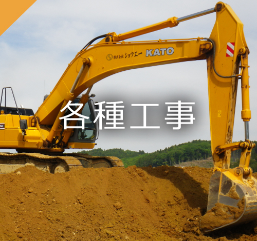 株式会社ショウエーの事業内容、各種工事